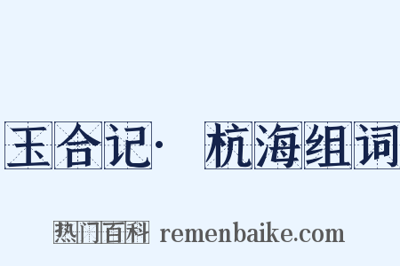 玉合记·杭海组词是什么意思的图片